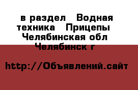  в раздел : Водная техника » Прицепы . Челябинская обл.,Челябинск г.